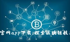 波場幣官網(wǎng)app下載：探索