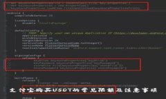 支付寶購買USDT的常見限額