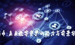 CG幣：未來數(shù)字資產(chǎn)的潛力