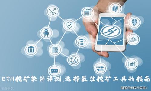 ETH挖礦軟件評測：選擇最佳挖礦工具的指南
