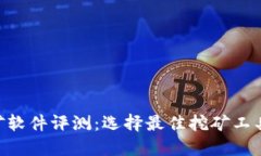 ETH挖礦軟件評(píng)測(cè)：選擇最