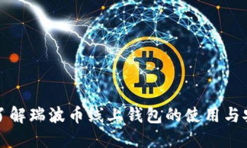 深入了解瑞波幣線上錢包的使用與安全性