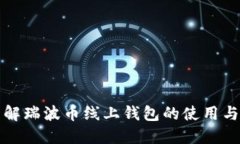 深入了解瑞波幣線上錢包