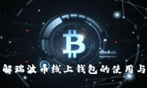 深入了解瑞波幣線上錢包的使用與安全性