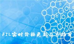 : FIL實時價格更新及市場分