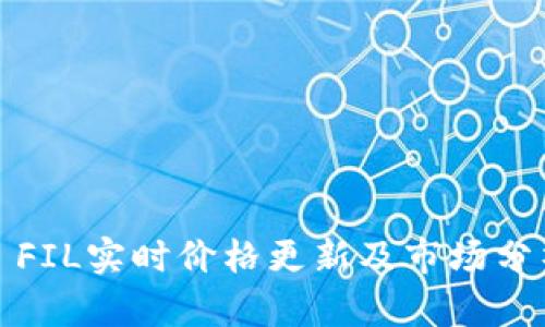 : FIL實(shí)時(shí)價(jià)格更新及市場(chǎng)分析