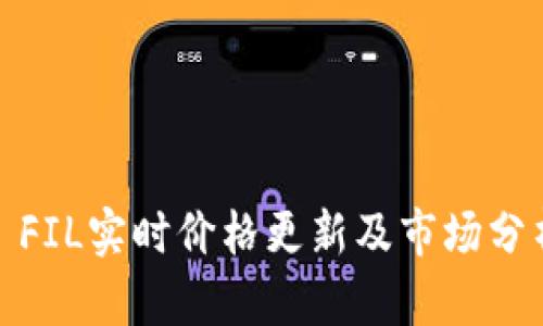 : FIL實(shí)時(shí)價(jià)格更新及市場(chǎng)分析