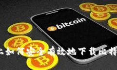 在iOS平臺(tái)上如何安全有效