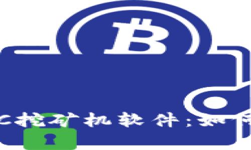 : 深入解析ETC挖礦機(jī)軟件：如何你的挖礦效率