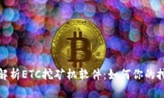 : 深入解析ETC挖礦機軟件：