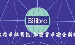 : 比特幣腦錢包：加密貨幣