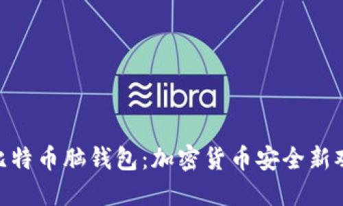 : 比特幣腦錢包：加密貨幣安全新觀念