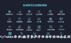  解密MyToken軟件：數(shù)字資產(chǎn)