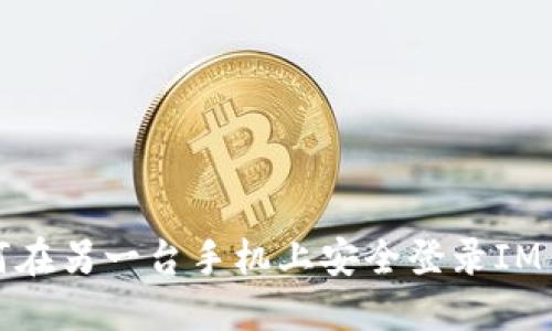 如何在另一臺手機上安全登錄IM錢包