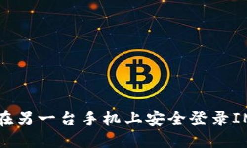 如何在另一臺手機上安全登錄IM錢包