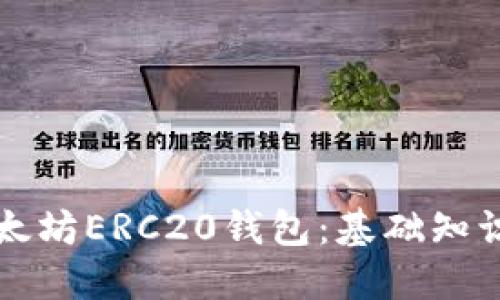 如何建立以太坊ERC20錢包：基礎(chǔ)知識(shí)與操作指南