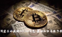 如何建立以太坊ERC20錢包：