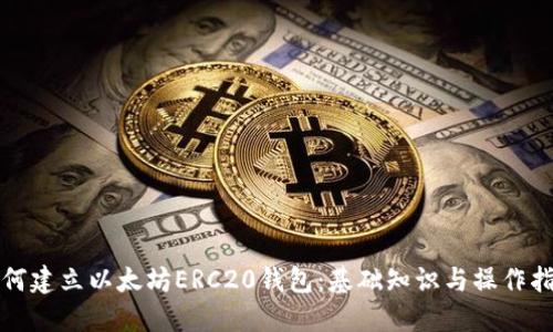如何建立以太坊ERC20錢包：基礎(chǔ)知識(shí)與操作指南
