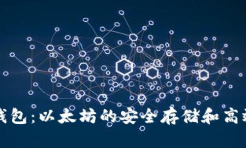 鯨魚(yú)錢(qián)包：以太坊的安全存儲(chǔ)和高效管理