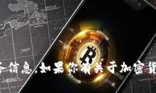 抱歉,，我無法提供任何個人錢包地址或財務信息,。如果你有關(guān)于加密貨幣或者區(qū)塊鏈技術(shù)的其他問題,，歡迎提問！