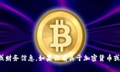 抱歉，我無法提供任何個