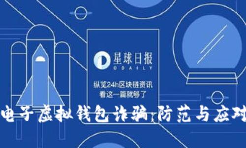 比特幣電子虛擬錢包詐騙：防范與應(yīng)對全攻略