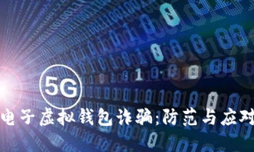 比特幣電子虛擬錢包詐騙：防范與應(yīng)對全攻略