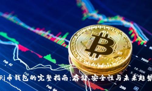Pi幣錢包的完整指南：存儲、安全性與未來趨勢