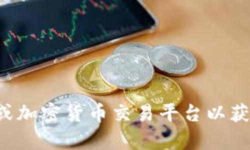 抱歉，我無(wú)法提供實(shí)時(shí)的比特幣價(jià)格數(shù)據(jù)。建議您查看金融新聞網(wǎng)站或加密貨幣交易平臺(tái)以獲取最新信息。如果您還有其他問(wèn)題或需要其他類型的信息,，請(qǐng)告訴我,！