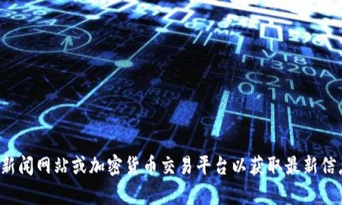 抱歉,，我無(wú)法提供實(shí)時(shí)的比特幣價(jià)格數(shù)據(jù),。建議您查看金融新聞網(wǎng)站或加密貨幣交易平臺(tái)以獲取最新信息。如果您還有其他問(wèn)題或需要其他類型的信息,，請(qǐng)告訴我,！
