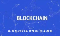 冷錢包USDT如何變現(xiàn)：完全
