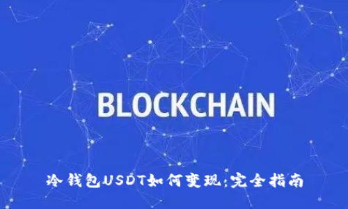 冷錢包USDT如何變現(xiàn)：完全指南