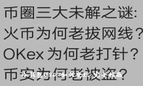 冷錢包USDT如何變現(xiàn)：完全指南