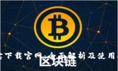 波寶下載官網(wǎng)：全面解析