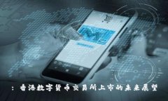 : 香港數(shù)字貨幣交易所上市