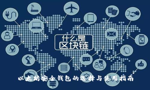 以太坊安全錢包的選擇與使用指南