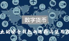 以太坊安全錢包的選擇與