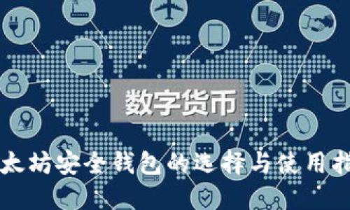 以太坊安全錢包的選擇與使用指南