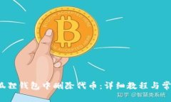  如何在小狐貍錢包中刪除