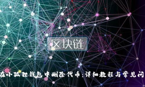  如何在小狐貍錢包中刪除代幣：詳細(xì)教程與常見問題解答