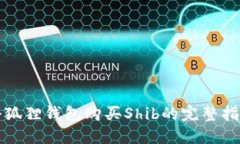 小狐貍錢包購買Shib的完整