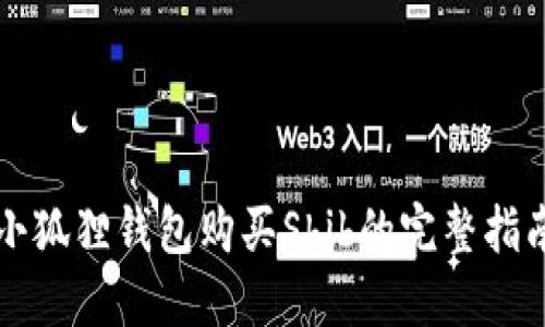 小狐貍錢包購買Shib的完整指南
