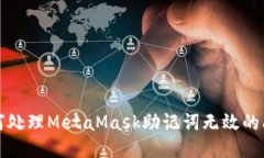 如何處理MetaMask助記詞無效