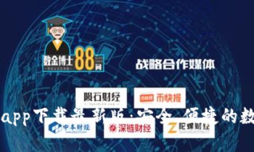 以太坊錢包官網(wǎng)app下載最新版：安全,、便捷的數(shù)字資產(chǎn)管理工具