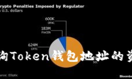 如何查詢Token錢包地址的資產(chǎn)信息