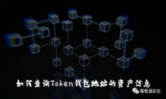 如何查詢Token錢包地址的資