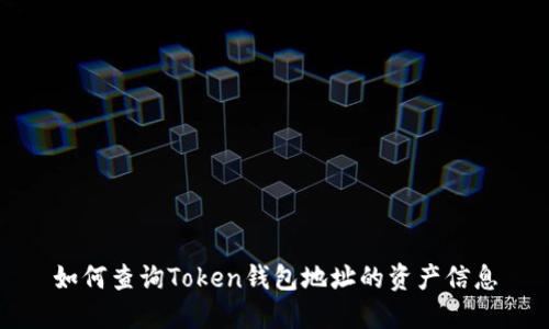 如何查詢Token錢包地址的資產(chǎn)信息