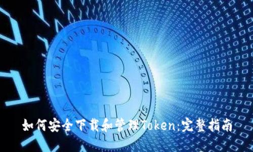 如何安全下載和管理Token：完整指南