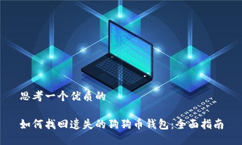 思考一個優(yōu)質(zhì)的

如何找回遺失的狗狗幣錢包：全面指南