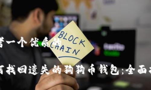 思考一個優(yōu)質(zhì)的

如何找回遺失的狗狗幣錢包：全面指南